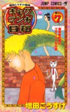 Manga - Manhwa - Gag Manga Biyori jp Vol.7