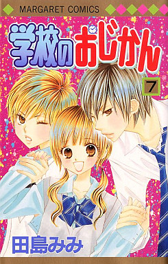 Manga - Manhwa - Gakkô no Ojikan jp Vol.7