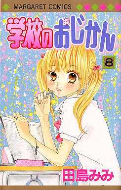 Manga - Manhwa - Gakkô no Ojikan jp Vol.8
