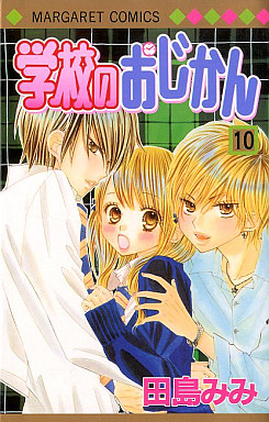 Manga - Manhwa - Gakkô no Ojikan jp Vol.10