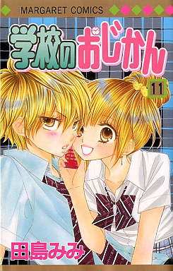 Manga - Manhwa - Gakkô no Ojikan jp Vol.11