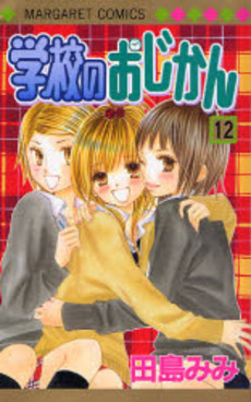 Manga - Manhwa - Gakkô no Ojikan jp Vol.12