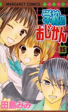 Manga - Manhwa - Gakkô no Ojikan jp Vol.15