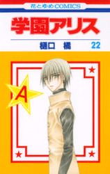 Manga - Manhwa - Gakuen Alice jp Vol.22