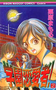Manga - Manhwa - Gakuen Renaisha! jp Vol.2