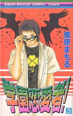 Manga - Manhwa - Gakuen Renaisha! jp Vol.3