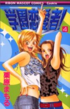Manga - Manhwa - Gakuen Renaisha! jp Vol.4
