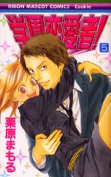 Manga - Manhwa - Gakuen Renaisha! jp Vol.5