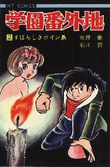 Manga - Manhwa - Gakuen Bangaichi jp Vol.2