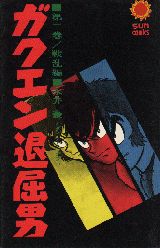 Manga - Manhwa - Gakuen Taikutsu Otoko jp Vol.2