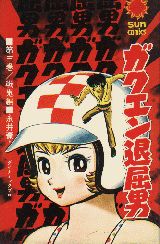 Manga - Manhwa - Gakuen Taikutsu Otoko jp Vol.3