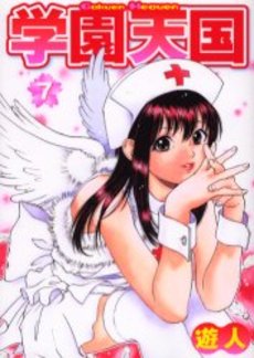 Manga - Manhwa - Gakuen Tengoku jp Vol.7