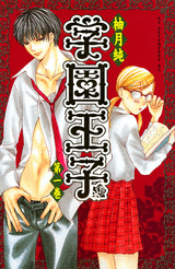 Manga - Manhwa - Gakuen Ouji jp Vol.1