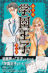 Manga - Manhwa - Gakuen Ouji jp Vol.3