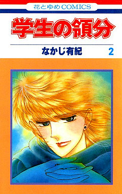 Manga - Manhwa - Gakusei no Ryôbun jp Vol.2