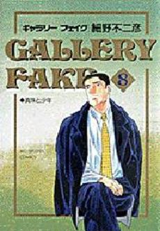 Manga - Manhwa - Gallery Fake jp Vol.8