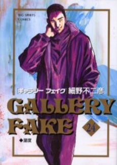 Manga - Manhwa - Gallery Fake jp Vol.24
