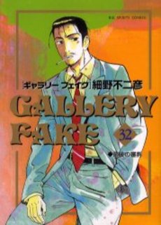 Manga - Manhwa - Gallery Fake jp Vol.32