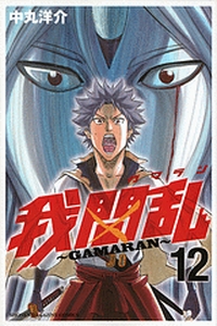 Manga - Manhwa - Gamaran jp Vol.12