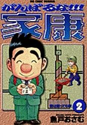 Manga - Manhwa - Ganbaruna!! Ieyasu jp Vol.2
