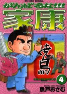 Manga - Manhwa - Ganbaruna!! Ieyasu jp Vol.4