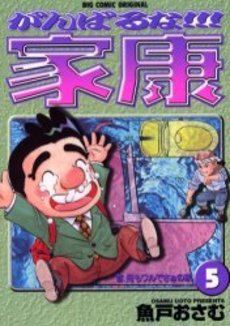 Manga - Manhwa - Ganbaruna!! Ieyasu jp Vol.5