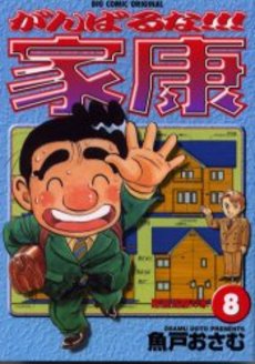 Manga - Manhwa - Ganbaruna!! Ieyasu jp Vol.8