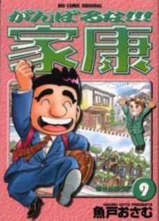 Manga - Manhwa - Ganbaruna!! Ieyasu jp Vol.9