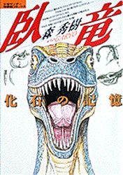 Manga - Manhwa - Garyô - Kaseki no Kioku jp Vol.0