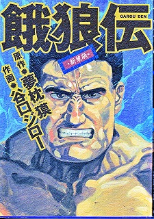 Manga - Manhwa - Garôden - Jiro Taniguchi - Nouvelle Edition jp