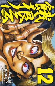 Manga - Manhwa - Garôden - Edition Akita Shoten jp Vol.12
