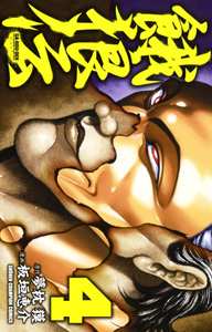 Manga - Manhwa - Garôden - Edition Akita Shoten jp Vol.4