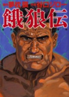 Manga - Manhwa - Garôden - Jiro Taniguchi - Mediafactory - Bunko jp
