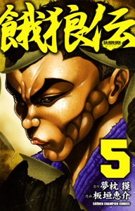 Manga - Manhwa - Garôden - Edition Akita Shoten jp Vol.5