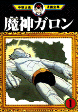 Manga - Manhwa - Majin Garon jp Vol.1