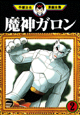 Manga - Manhwa - Majin Garon jp Vol.2