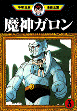 Manga - Manhwa - Majin Garon jp Vol.3