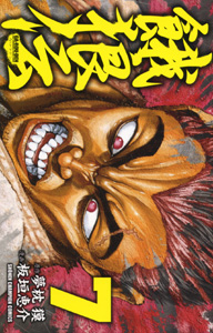 Manga - Manhwa - Garôden - Edition Akita Shoten jp Vol.7