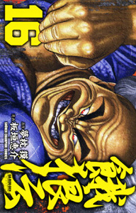 Manga - Manhwa - Garôden - Edition Akita Shoten jp Vol.16