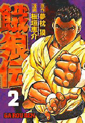 Manga - Manhwa - Garôden jp Vol.2