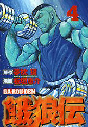 Manga - Manhwa - Garôden jp Vol.4