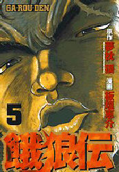 Manga - Manhwa - Garôden jp Vol.5