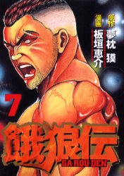 Manga - Manhwa - Garôden jp Vol.7