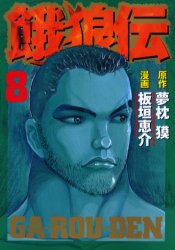 Manga - Manhwa - Garôden jp Vol.8
