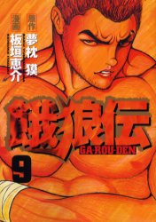 Manga - Manhwa - Garôden jp Vol.9