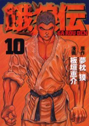 Manga - Manhwa - Garôden jp Vol.10