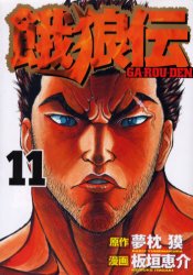 Manga - Manhwa - Garôden jp Vol.11