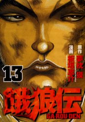 Manga - Manhwa - Garôden jp Vol.13