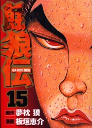 Manga - Manhwa - Garôden jp Vol.15
