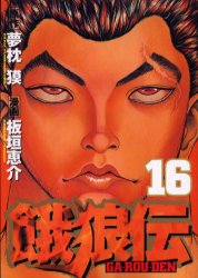 Manga - Manhwa - Garôden jp Vol.16